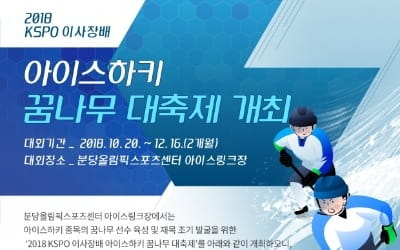 '2018 KSPO 이사장배 아이스하키 꿈나무 축제' 개최…12일까지 접수