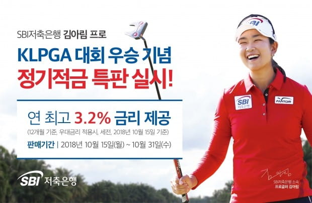 SBI저축은행, 김아림 우승 기념 연 3.2% 적금 특판