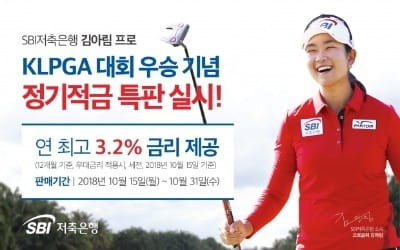 SBI저축은행, 김아림 우승 기념 연 3.2% 적금 특판