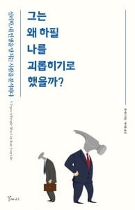 그는 왜 하필 나를…열명 중 한명 고도 갈등 성격