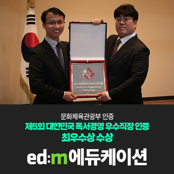edm에듀케이션, ‘2018 대한민국 독서경영 우수 직장’ 최우수상 수상