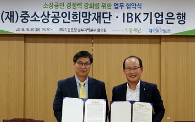 중소상공인희망재단-IBK기업은행 남부지역본부,소상공인 경쟁력 강화 위해 협력