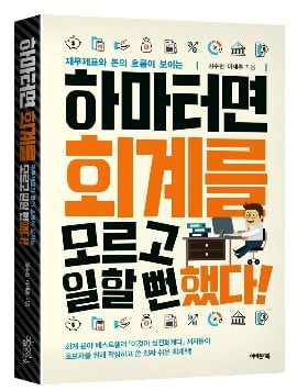 회계 입문서 '하마터면 회계를 모르고 일할 뻔했다' 출간