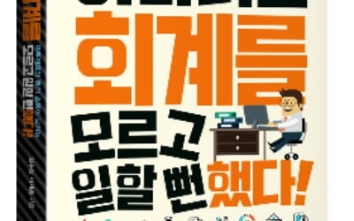 회계 입문서 '하마터면 회계를 모르고 일할 뻔했다' 출간