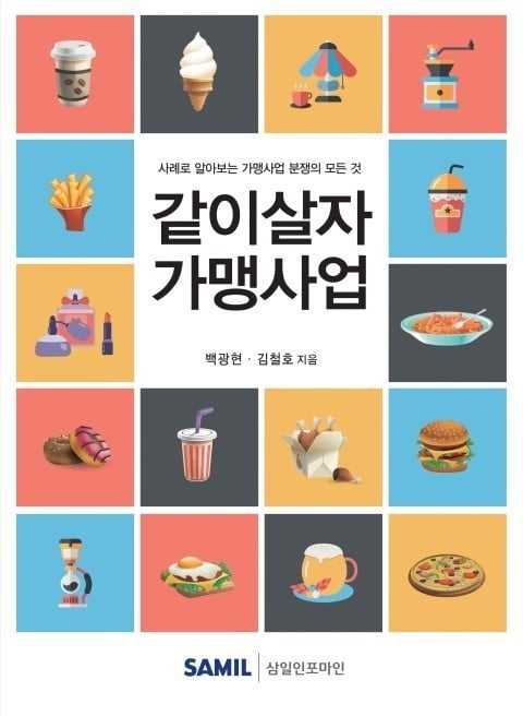 백광현 바른 변호사 등 '같이살자 가맹사업' 출간