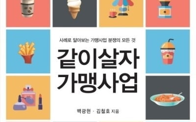 백광현 바른 변호사 등 '같이살자 가맹사업' 출간