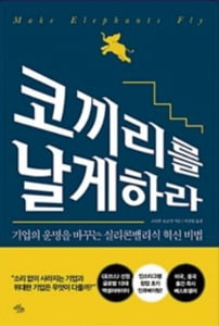 코끼리를 날게 하라 외