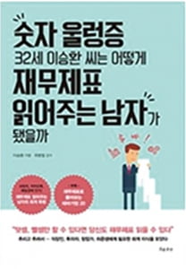 [이 주의 책] &#39;숫자 울렁증 32세 이승환 씨는 어떻게 재무제표 읽어주는 남자가 됐을까&#39; 외