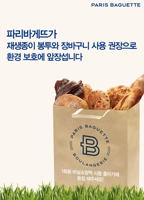 파리바게뜨, 전국 매장서 비닐 대신 재생종이 봉투 쓴다