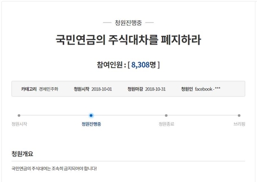 경실련 등 "국민연금 주식 대차 폐지" 청와대 청원