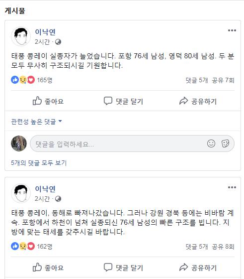 이총리 "태풍 콩레이로 포항·영덕서 실종자 2명…구조 기원"