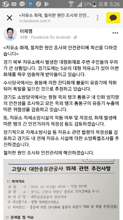 이재명 "경기도 전체 저유소시설 소방특별조사 추진"