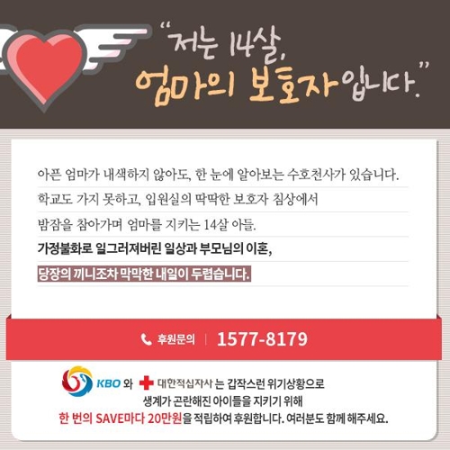 KBO·대한적십자사 올해 두 번째 드림세이브 1400만원 후원