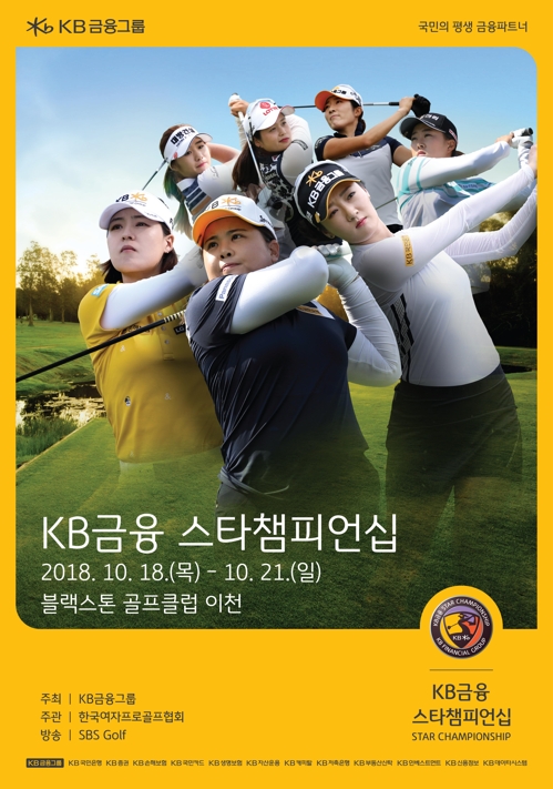 KB금융 스타챔피언십 18일 개막…박인비·전인지·오지현 출전