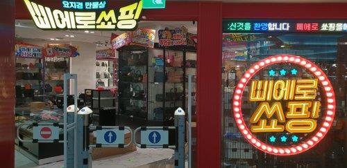 이마트 삐에로쑈핑, 명동에도 진출…"관광명소 만든다"