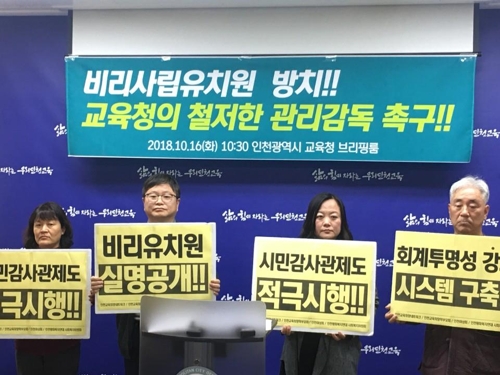 "인천 사립유치원 40%가 감사 적발…회계 투명성 필요"