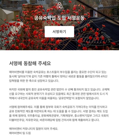 에어비앤비, 공유숙박업 제도 도입 위한 서명운동 시작