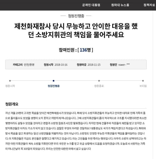 제천 화재참사 300일…유가족 '소방 책임자 처벌' 청와대 청원