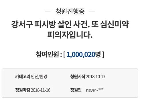 '강서 PC방 살인범 엄벌' 국민청원 참여자 100만명 돌파