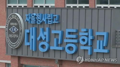 대성고 학부모 "자사고 취소 효력 정지해 달라"…고법에 항고