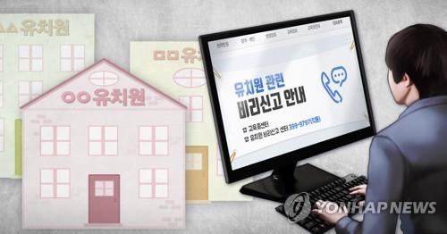 교육부로 접수된 유치원 비리신고 '회계비리'가 제일 많아