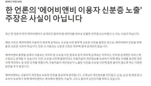 에어비앤비, 이용자 개인정보 유출의혹에 "사실 아냐"