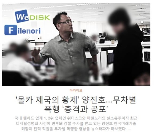 '위디스크' 양진호 회장, 전 직원 폭행 영상 논란