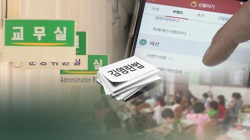 '금품수수 사라졌나요'…학부모 '대체로'·교직원 '매우 그렇다'