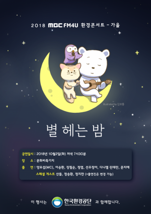 MBC 라디오, 환경콘서트 개최...양요섭X정승환X산들 '깜짝 프로젝트' 공개