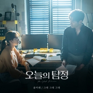 윤미래, &#39;오늘의 탐정&#39; OST 참여…오늘(11일) 오후 6시 &#39;그대 그대 그대&#39; 공개