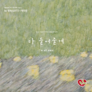 갓세븐 영재·박지민, 청소년 위한 캠페인 참여..듀엣곡 &#39;다 들어줄게&#39; 공개
