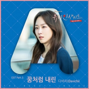 다비치, &#39;뷰티 인사이드&#39; OST 오늘(16일) 공개…서현진♥이민기 로맨스 극대화