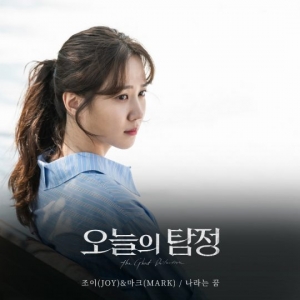 레드벨벳 조이XNCT 마크, 오늘(18일) '오늘의 탐정' OST 발표…'나라는 꿈'