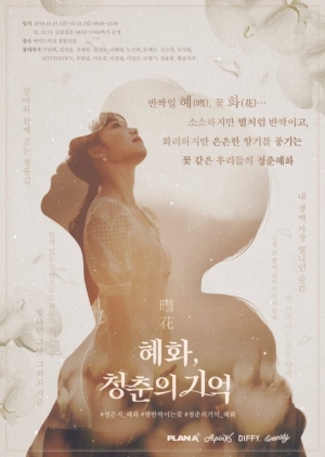 정은지, 오늘(19일) 전시회 &#39;혜화, 청춘의 기억&#39; 개최