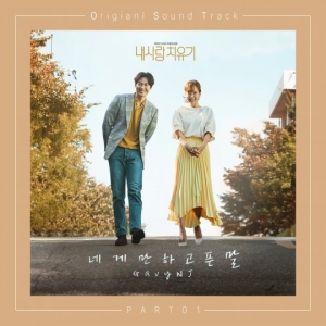 가비앤제이, &#39;내 사랑 치유기&#39; 첫 번째 OST 주자 발탁…오늘(22일) 음원 공개