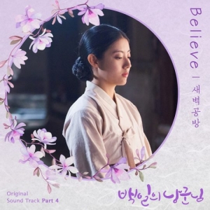 새벽공방, &#39;백일의 낭군님&#39; OST 합류…도경수♥남지현 그리움 노래