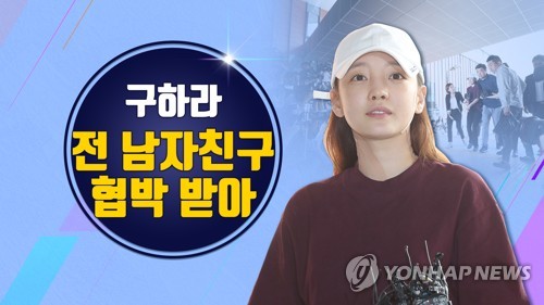 구하라 쌍방폭행 '리벤지 포르노' 새 국면…前남친 처벌될까