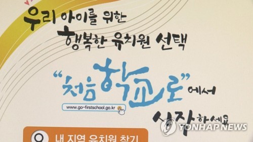 인천 사립유치원 10곳 중 3곳 '처음학교로' 신청