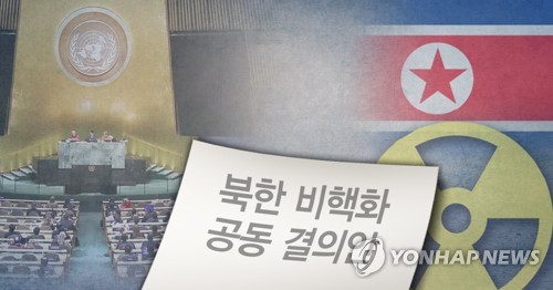 유엔총회 위원회에 '北핵포기 촉구' 포함 결의안 제출