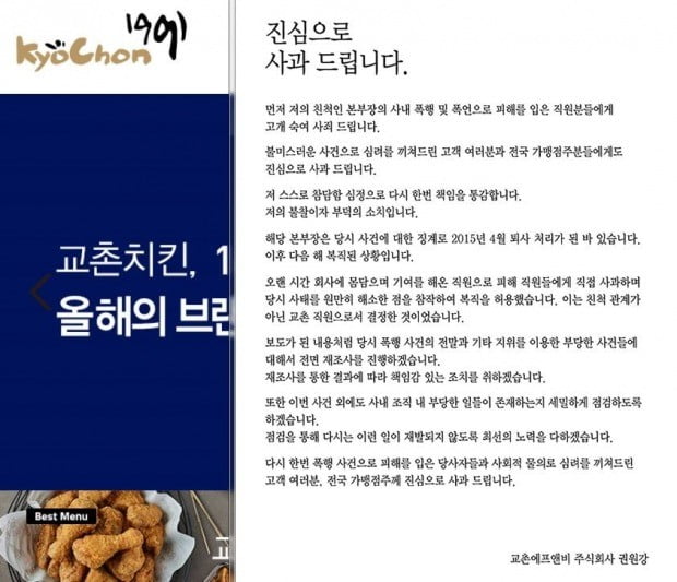 '직원 폭행' 임원 복귀 관련 교촌치킨 사과문 (사진=연합뉴스)