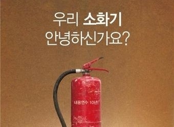 소화기 사용기한은 10년…오래된 소화기 교체하세요