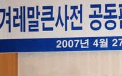 겨레말큰사전 편찬 남북 실무접촉 이달중 개성 개최 추진