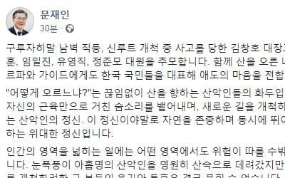 문 대통령, 히말라야 원정대 추모 "그들의 투혼 결코 안 묻혀"