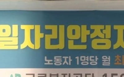 일자리안정자금 신청목표 초과…숙박·음식업 4명 중 1명 신청