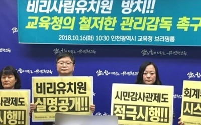 "인천 사립유치원 40%가 감사 적발…회계 투명성 필요"