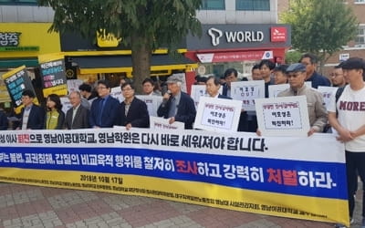 영남학원 관련 7개 단체, 전임 총장 이사직 사퇴 촉구