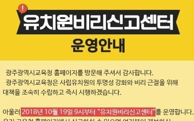 유치원 비리신고센터 개설하자마자 광주서 신고 접수