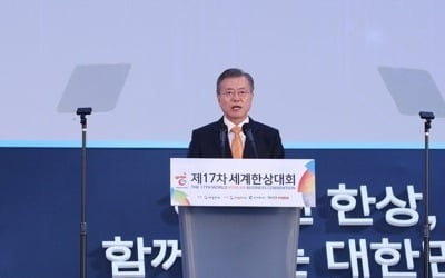 [전문] 문대통령 세계한상대회 축사…"한민족 경제네트워크 다져야"