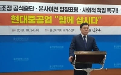 김종훈 의원 "현대중공업, 구조조정 중단 공식 선언해야"