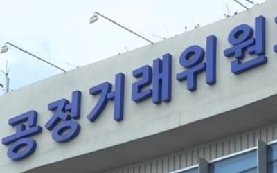 "'하도급갑질' 30여개 기업, 공정위 방치로 공공입찰 퇴출 모면"